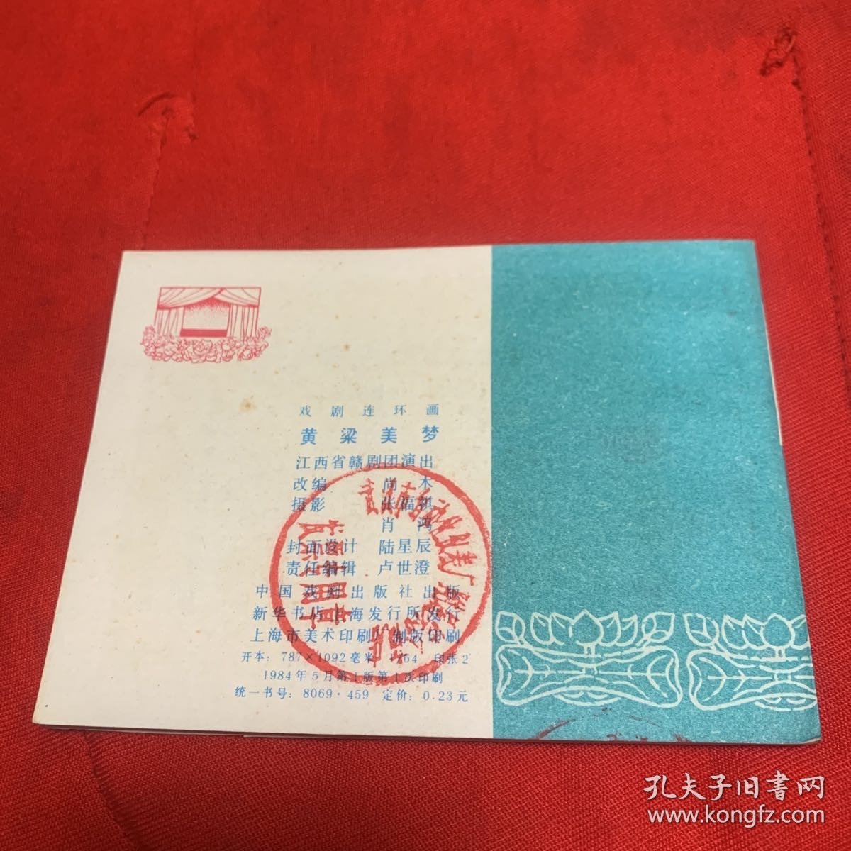 《黄梁美梦》私人藏书