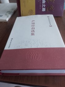 严瑞珍自选集——中国人民大学名家文丛