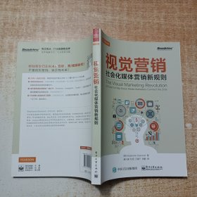 视觉营销——社会化媒体营销新规则（全彩）