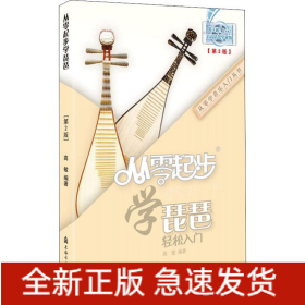 从零起步学琵琶(第2版)