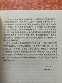 标准英语写作：从中式英语到地道英语【本书的目的是让有一定英语基础的中国学生克服与西方文化、思想上的差异，牢固掌握英语句子的写作技巧，从而跨越从中式英语到地道英语这个门槛。全书讨论了思维在英语句子写作中的主导作用，并用当今社会上具体实例说明中式思维下的英语句子对短文造成的影响。书中还提供了当代英语出版物上的例句、短文作为范例，并做了具体的分析。】