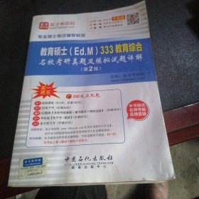 专业硕士考试辅导系列 教育硕士（Ed.M）333教育综合名校考研真题及模拟试题详解（第2版）