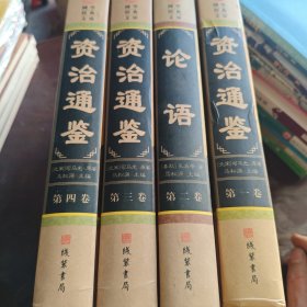 资治通鉴(全四册)