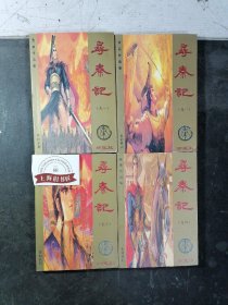 寻秦记（全八卷）   1997年1-1，印数仅5000套。