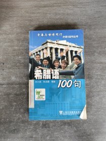 希腊语100句