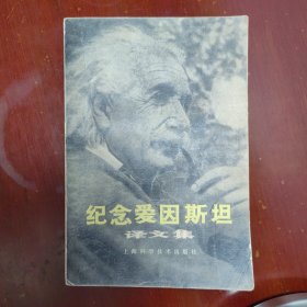 纪念爱因斯坦译文集赵中立编上海科学技术出版社1979年1印W01008