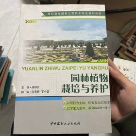 园林植物栽培与养护/高职高专园林工程技术专业规划教材