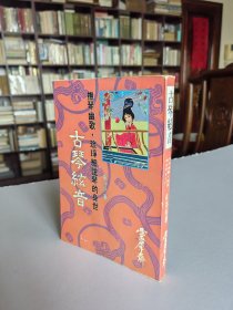 稀见老版古琴文献 1984年希代初版 卓芬玲著《古琴弦音》精美装帧 大量精美图版