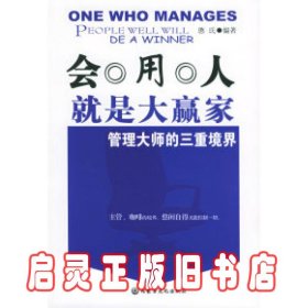 会用人就是大赢家：管理大师的三重境界 憨氏 内蒙古文化出版社