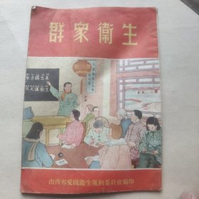 群众卫生