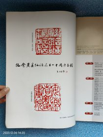 纪念黄宾虹诞辰一百四十周年专辑（科教文汇增刊）大8开