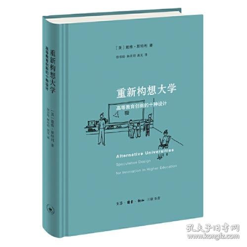 重新构想大学：高等教育创新的十种设计