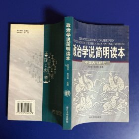 政治学说简明读本.中国古代部分