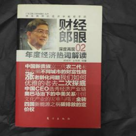 财经郎眼02：年度经济热词解读