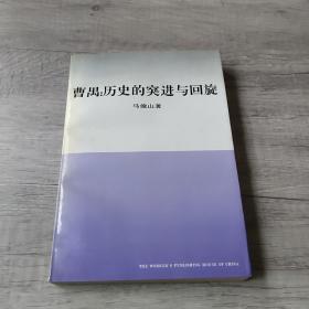 曹禺:历史的突进与回旋