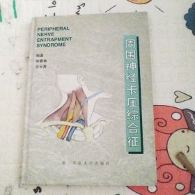 周围神经卡压综合征