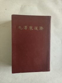 《毛澤東選集》一卷本。繁體豎版。1966年北京1版1印本