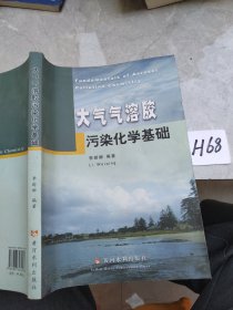 大氣氣溶膠污染化學(xué)基礎(chǔ)