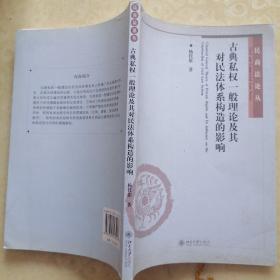 古典私权一般理论及其对民法体系构造的影响：民法体系的基因解码