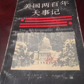 美國(guó)200年大事記