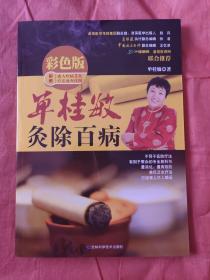 单桂敏灸除百病（彩色版）