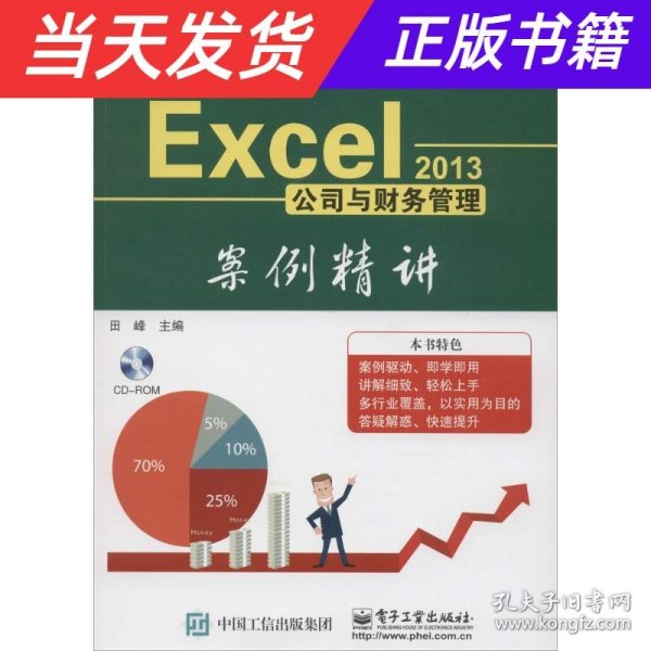 Excel 2013公司与财务管理案例精讲