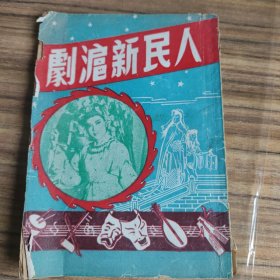 人民新沪剧 上海世界画报社印行 1952年再版见图，极少见，叶丽珠旧藏 书价可以随市场调整，欢迎联系咨询。
