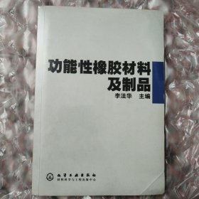 功能性橡胶材料及制品