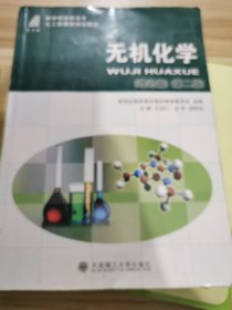 新世纪高职高专化工类课程规划教材：无机化学（理论篇）（第2版）