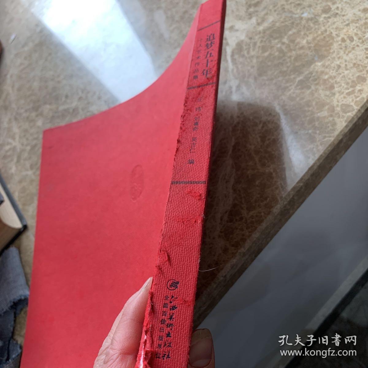 《追梦50周年十人艺术作品集》