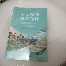 牢记嘱托 孜孜践行——全过程人民民主的长宁实践报告