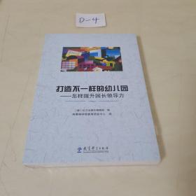 打造不一样的幼儿园：怎样提升园长领导力（未拆封）