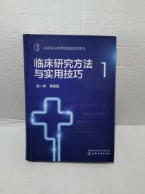 临床研究方法与实用技巧1