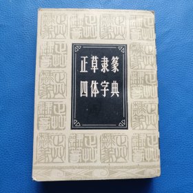 正草隶篆四体字典