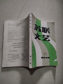 苏联文艺1980.3