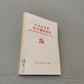 十三大文件学习辅导材料
