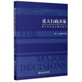 重大行政决策：终身责任追究制度研究