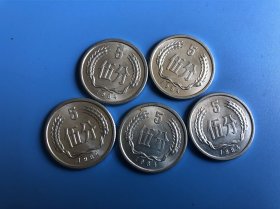 硬币伍分：1984年共5枚合售，实物拍照