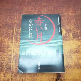 日文原版  赤い月 下巻