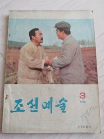 朝鲜艺术조선예술1976年第3期（朝鲜原版朝鲜文-16开本）