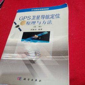 21世纪高等院校教材：GPS卫星导航定位原理与方法（第2版）
