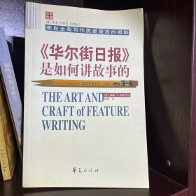 《华尔街日报》是如何讲故事的