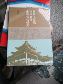 恩施土家族传统聚落生态文化研究