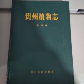 贵州植物志 第五卷
