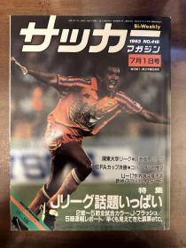 1993年日本足球周刊文摘足球体育特刊封面世界杯内容日本《足球》杂志原版带世界杯包邮