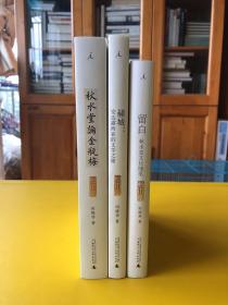 田晓菲·秋水堂·作品三种合售：留白+赭城+秋水堂论金瓶梅