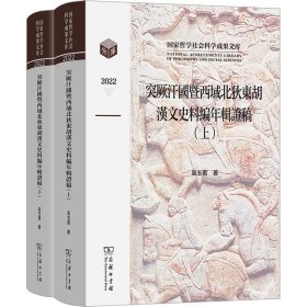 突厥汗国暨西域北狄东胡汉文史料编年辑稿(全2册)