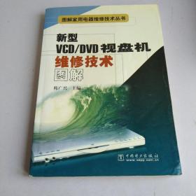 新型VCD\DVD视盘机维修技术图解/图解家用电器维修技术丛书