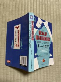 悦读时光·男人的心事你别猜：聪明女人一定要懂的男人心理学