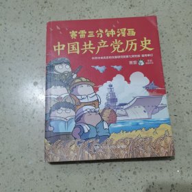 赛雷三分钟漫画中国共产党历史（中共中央党史和文献研究院第七研究部指导审订 全彩漫画党史）